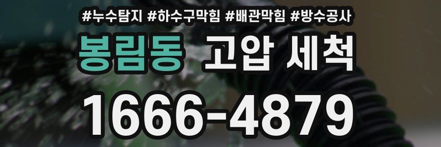 봉림동 고압 세척