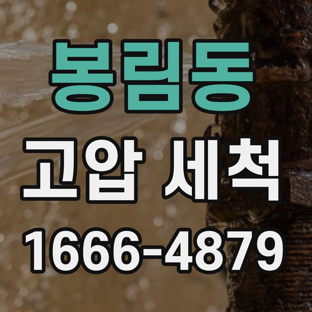 봉림동 고압 세척
