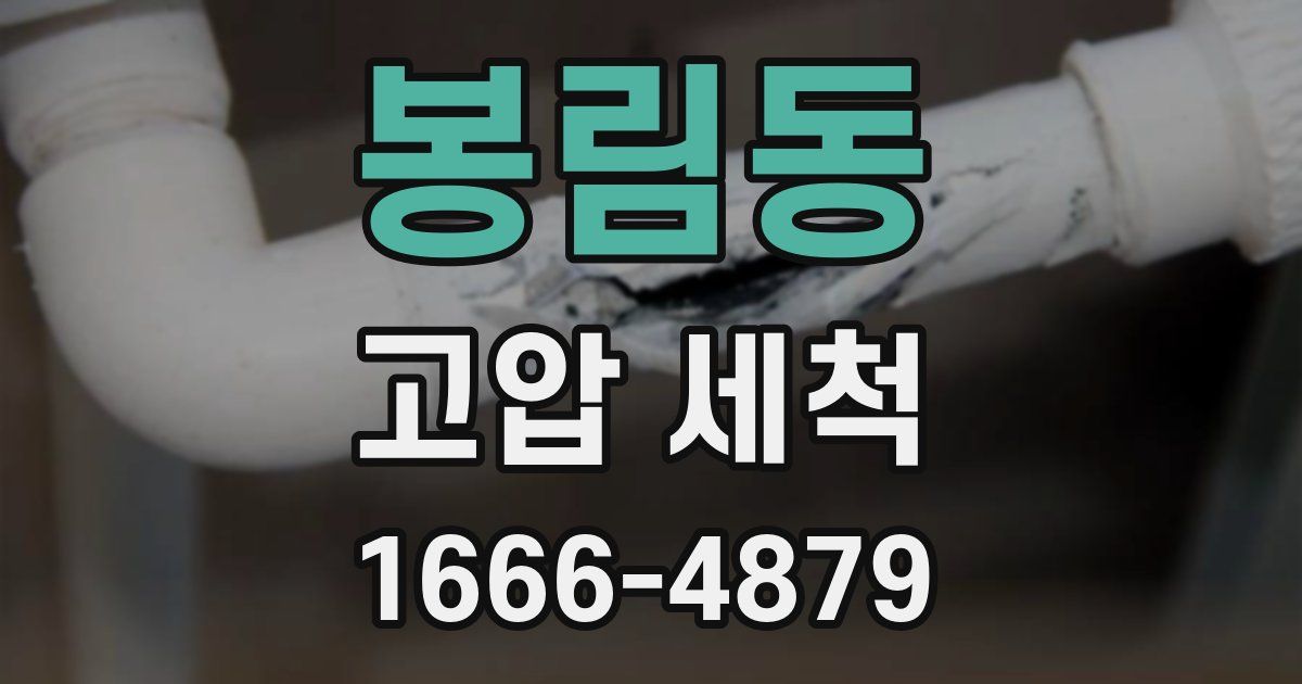 봉림동 고압 세척