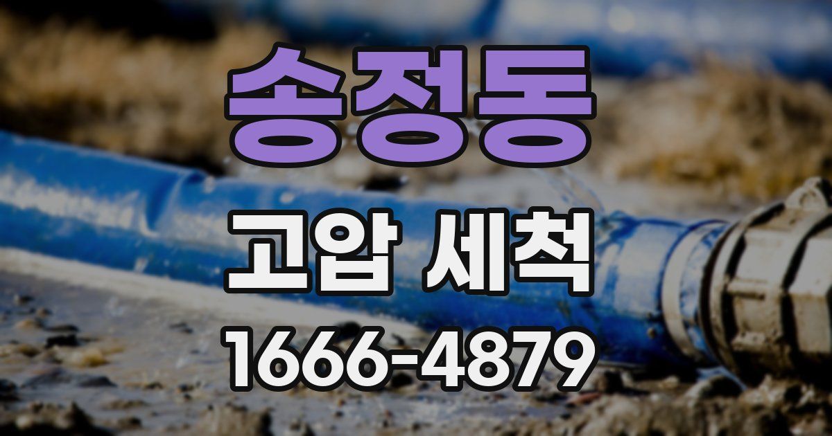 송정동 고압 세척