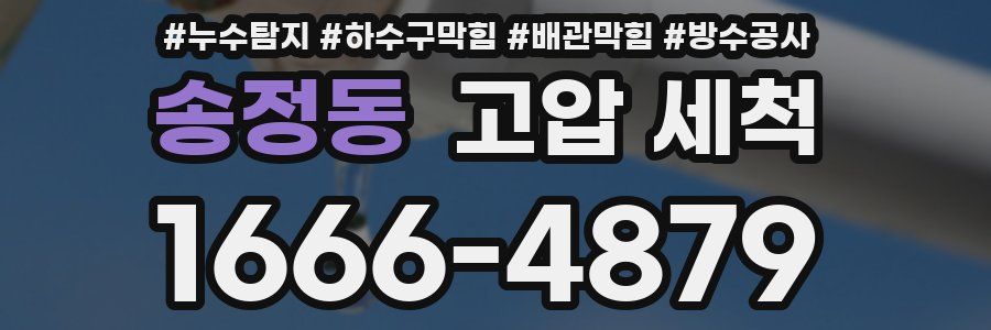 송정동 고압 세척