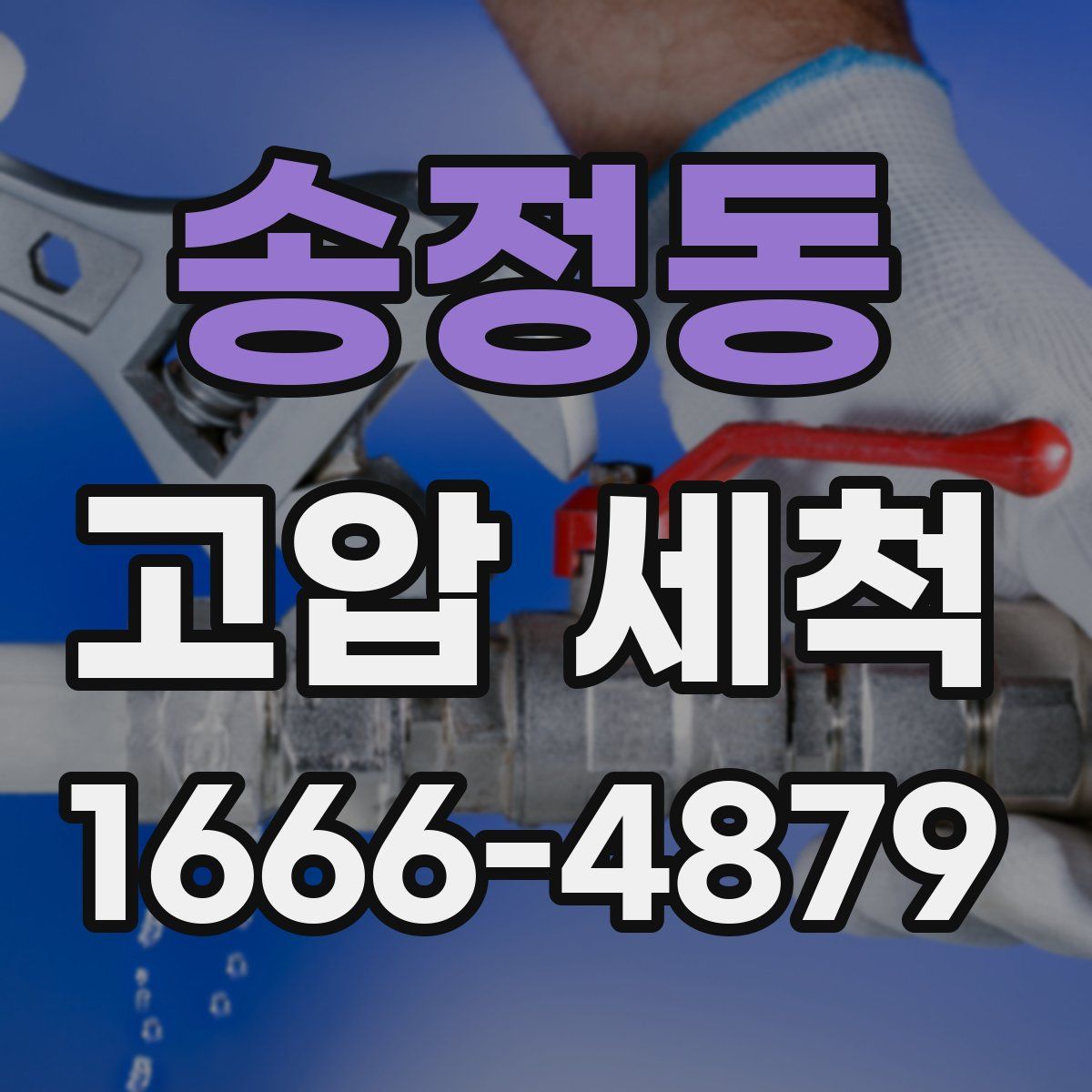 송정동 고압 세척