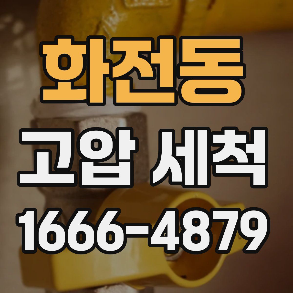화전동 고압 세척