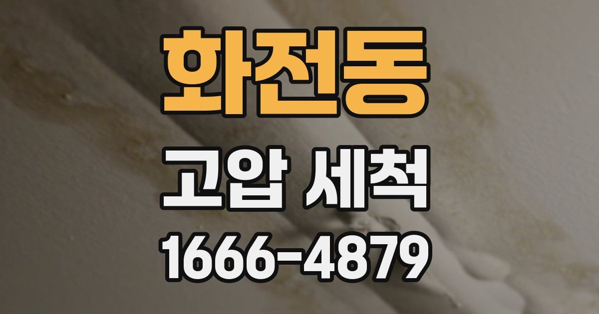 화전동 고압 세척