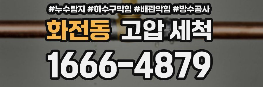 화전동 고압 세척