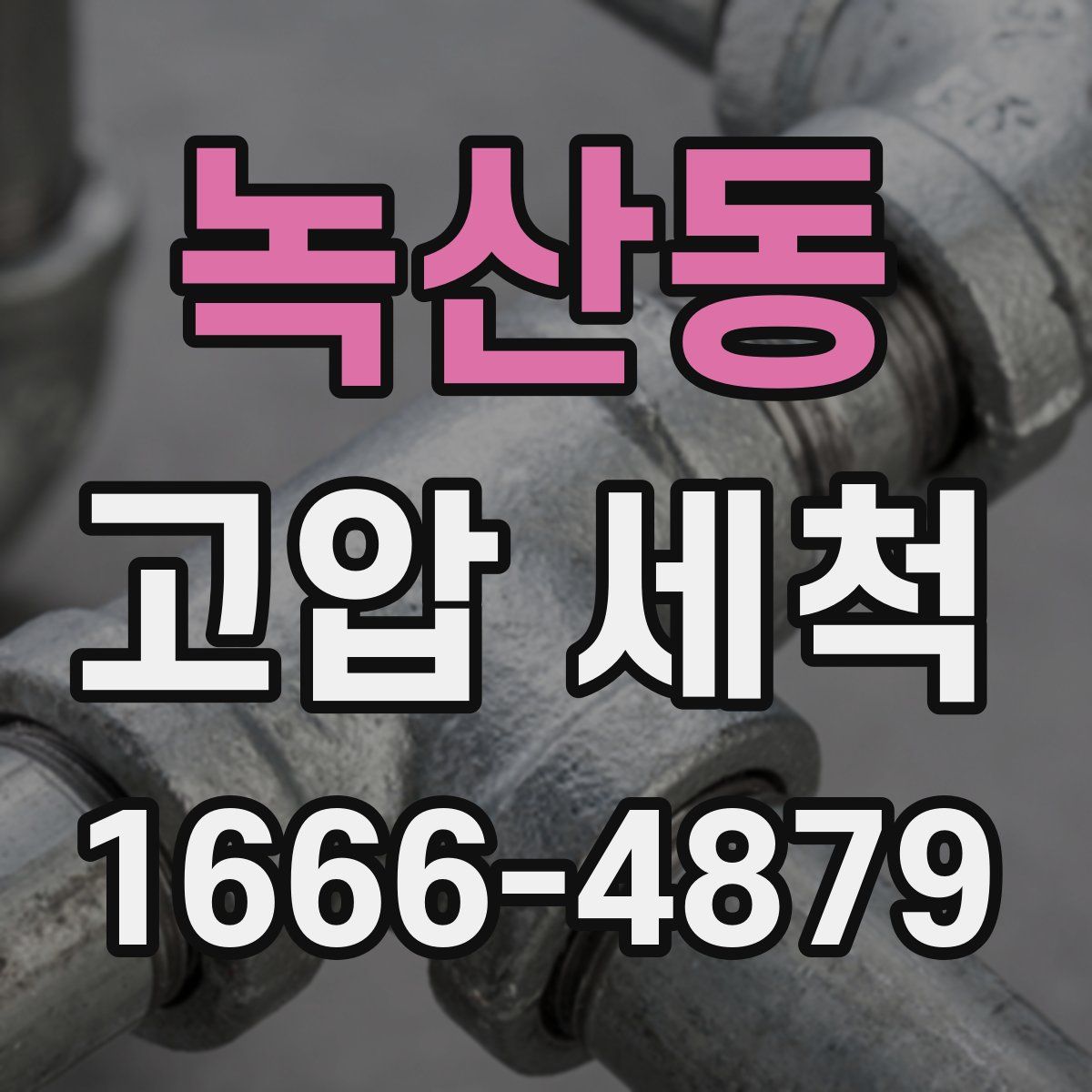 녹산동 고압 세척