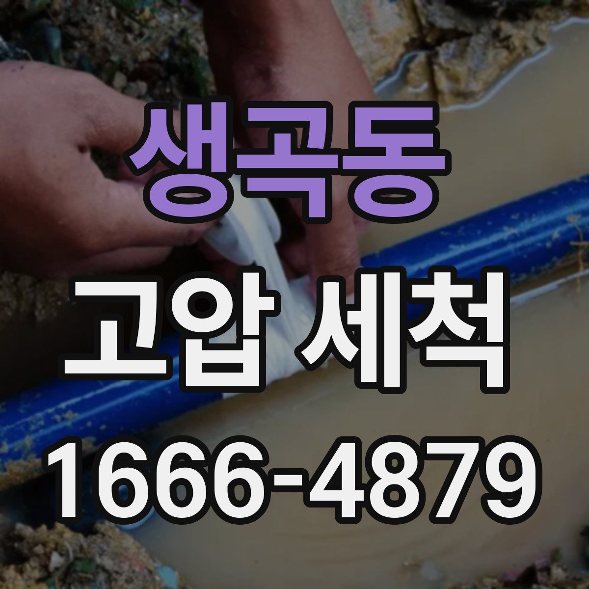생곡동 고압 세척