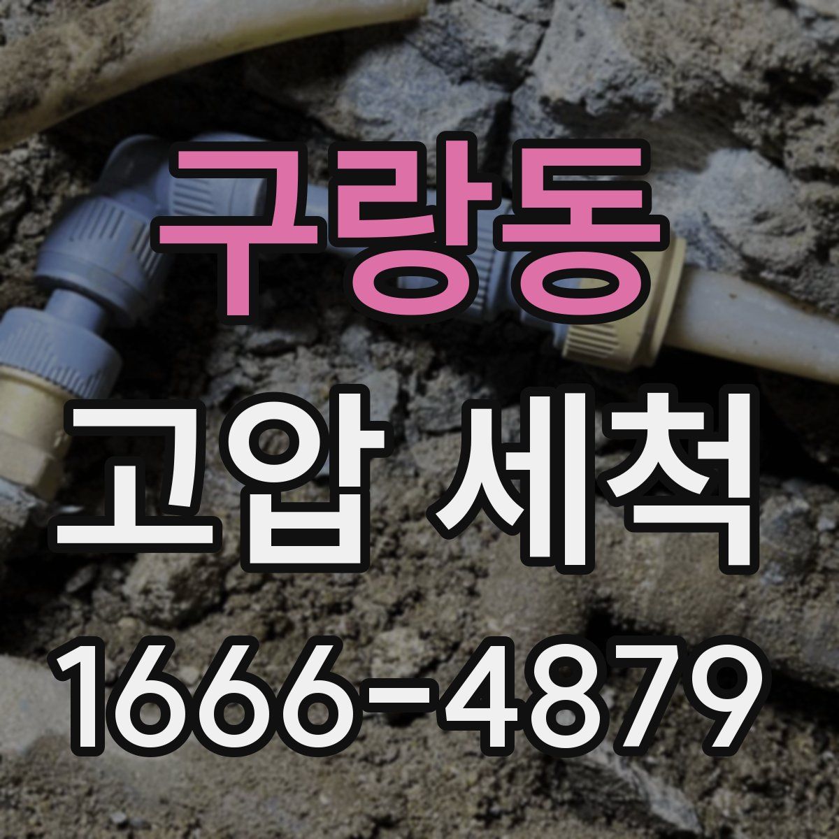 구랑동 고압 세척