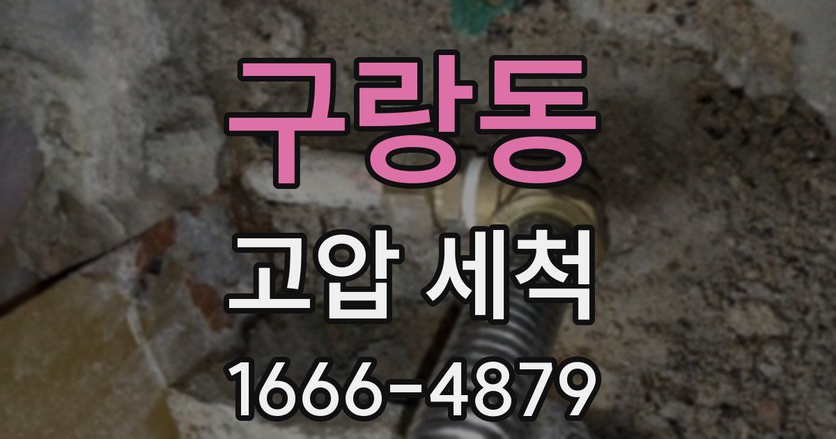 구랑동 고압 세척