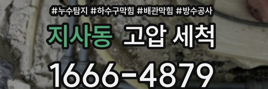 지사동 고압 세척