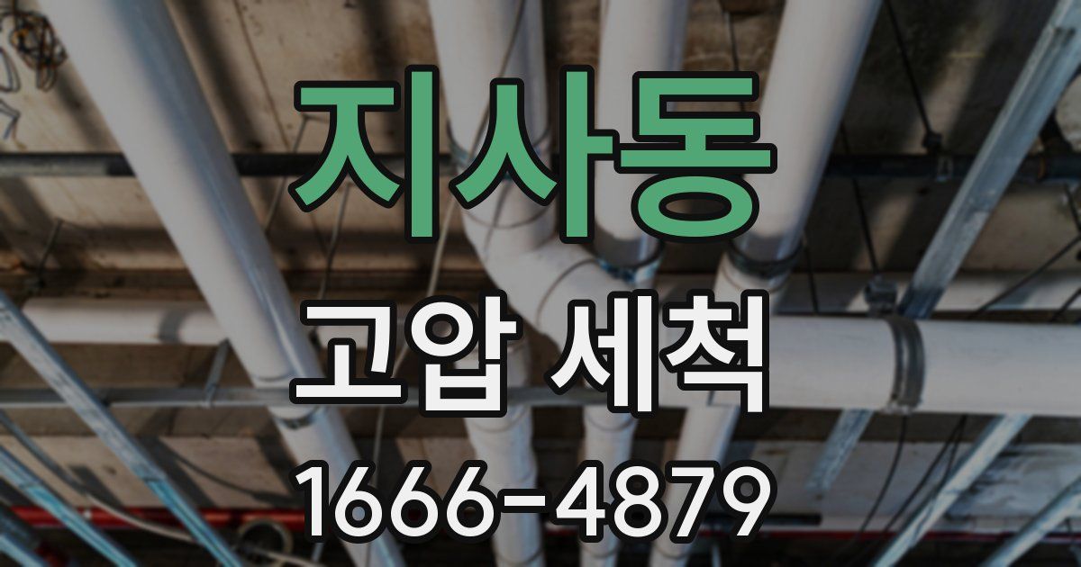 지사동 고압 세척