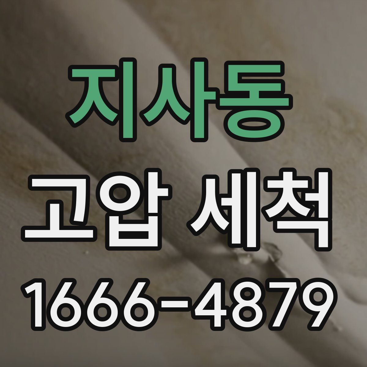 지사동 고압 세척