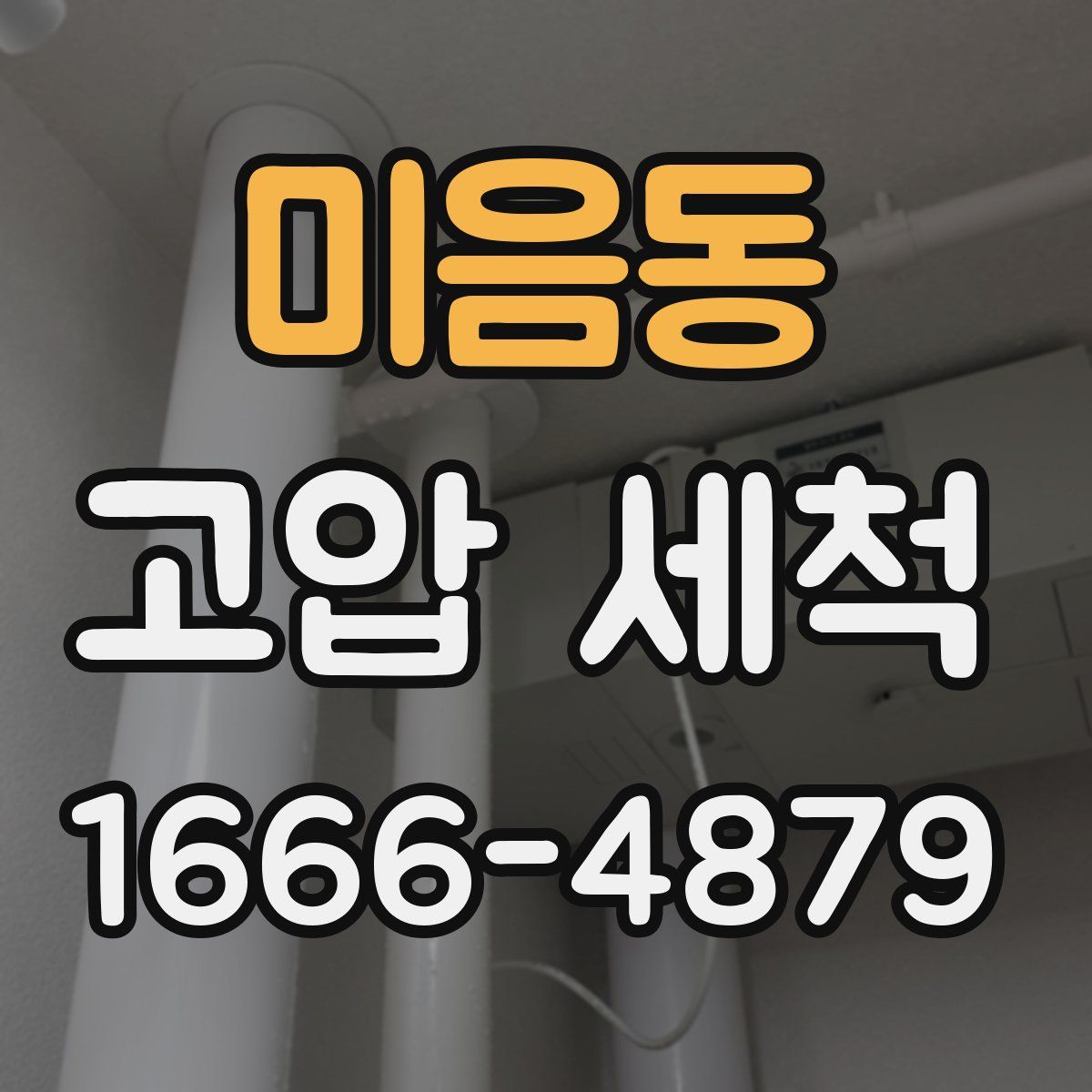 미음동 고압 세척