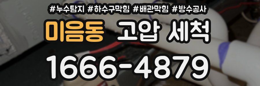 미음동 고압 세척