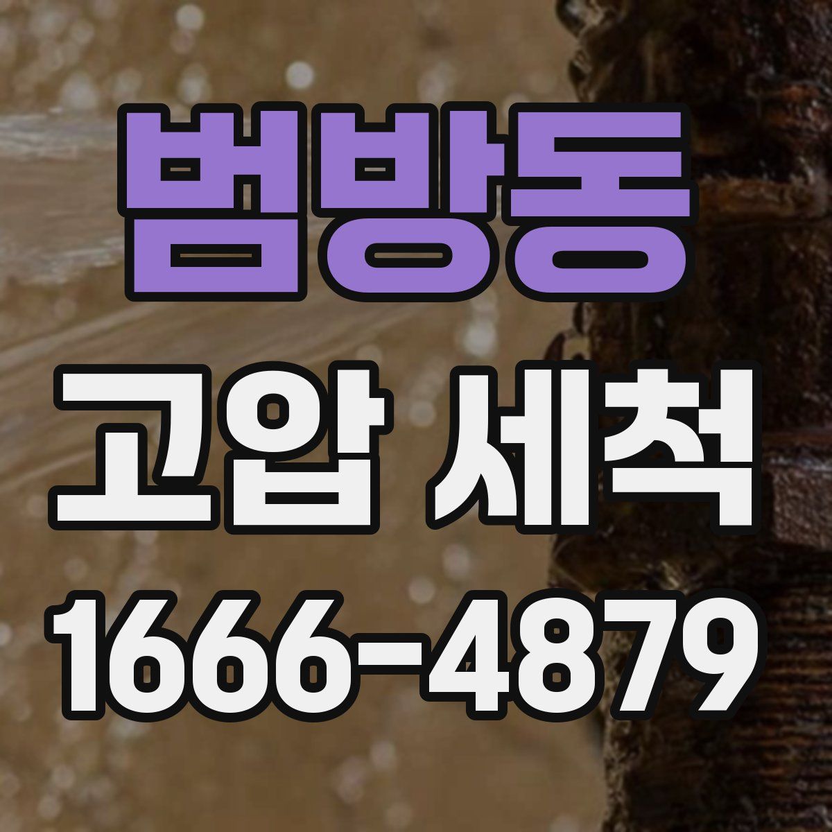 범방동 고압 세척