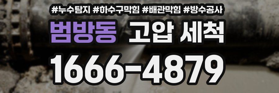 범방동 고압 세척