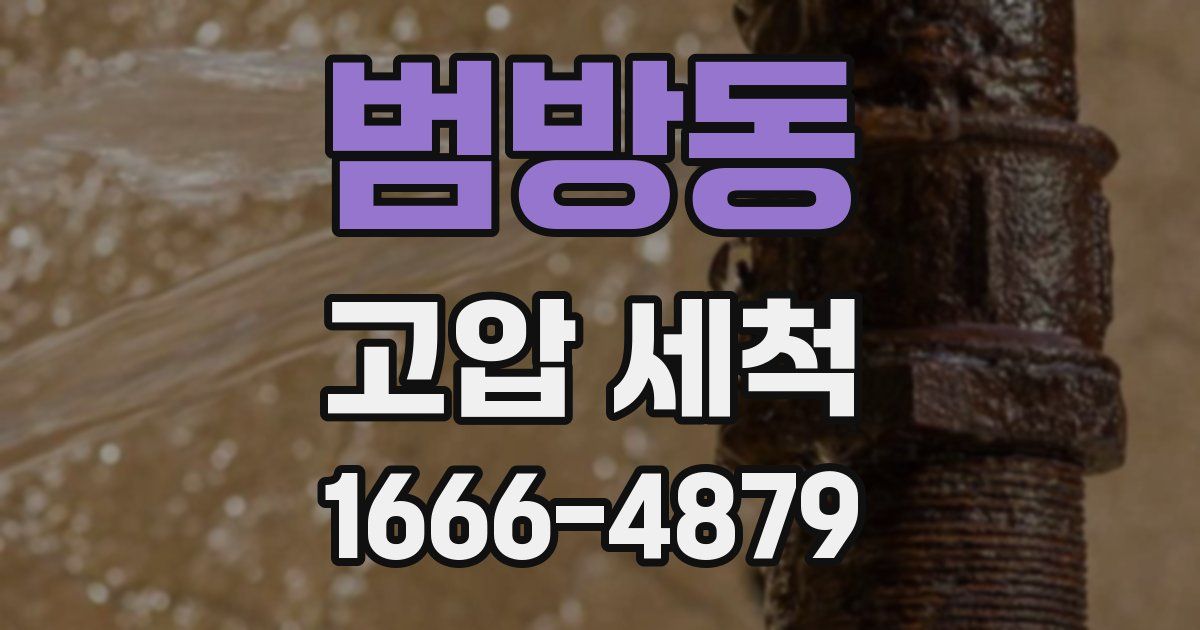 범방동 고압 세척