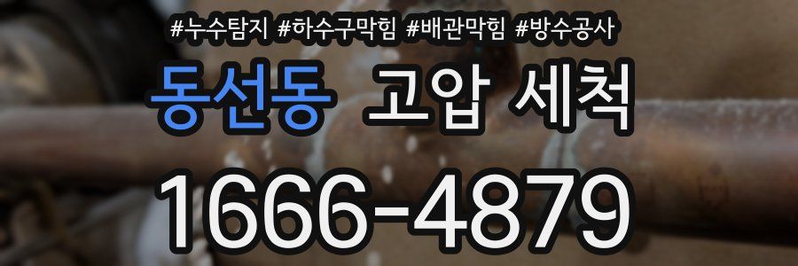 동선동 고압 세척