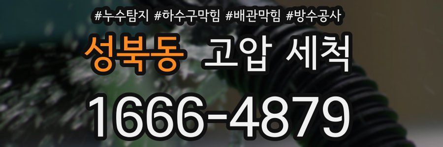성북동 고압 세척