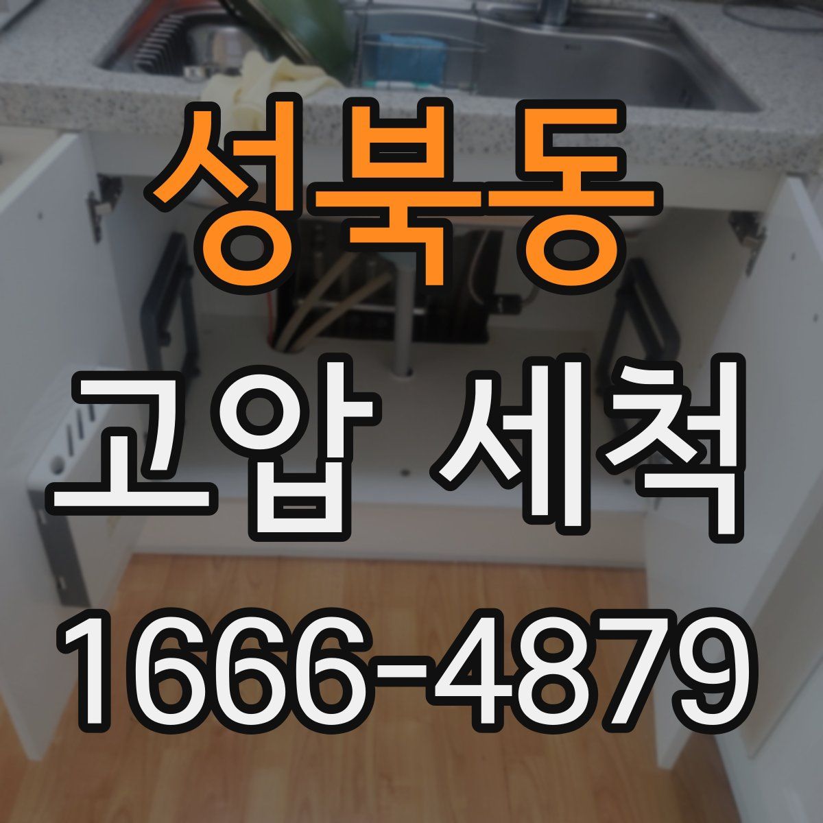 성북동 고압 세척