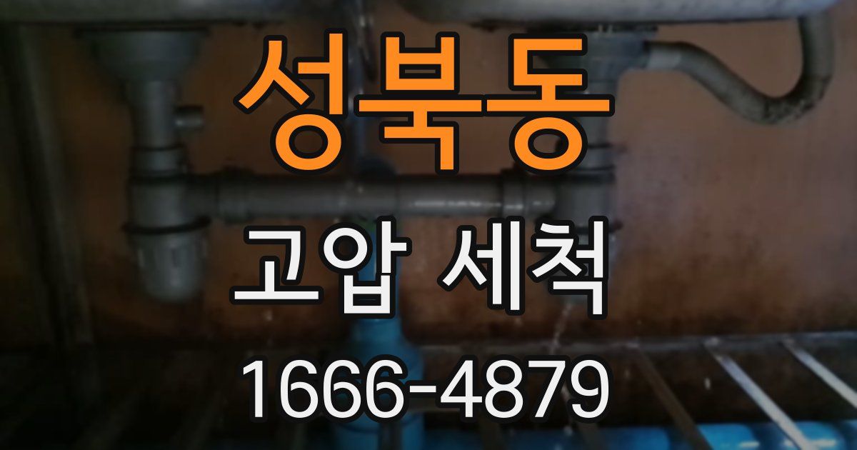 성북동 고압 세척