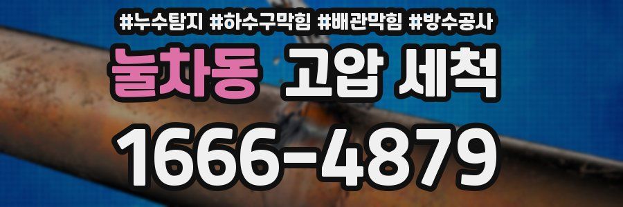 눌차동 고압 세척