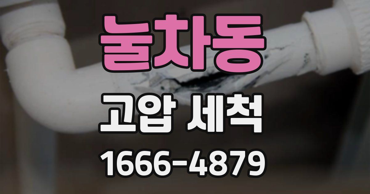 눌차동 고압 세척