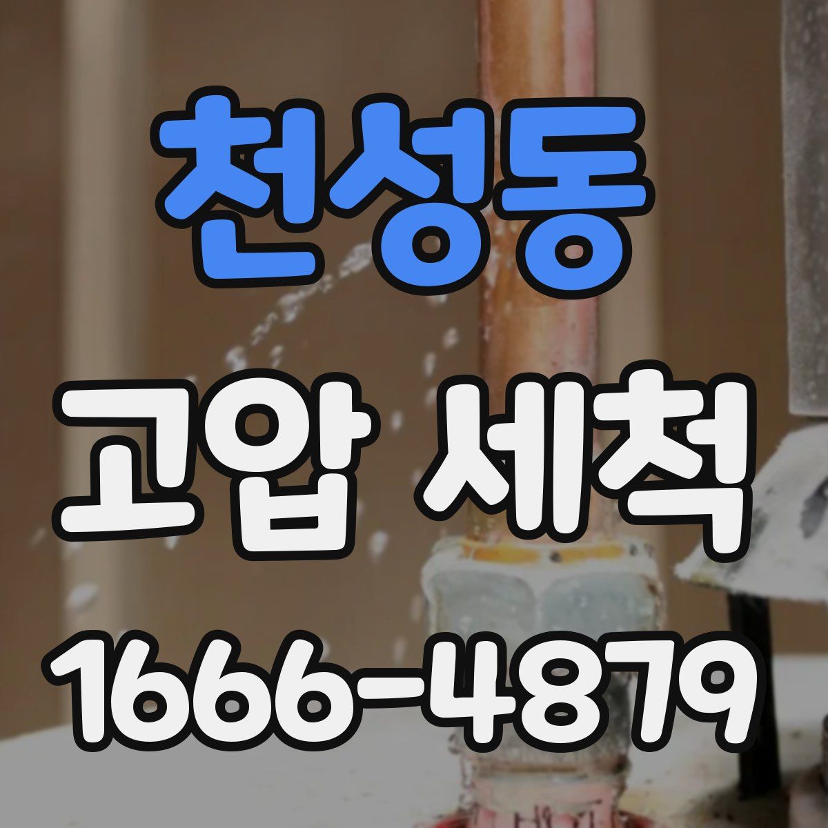 천성동 고압 세척
