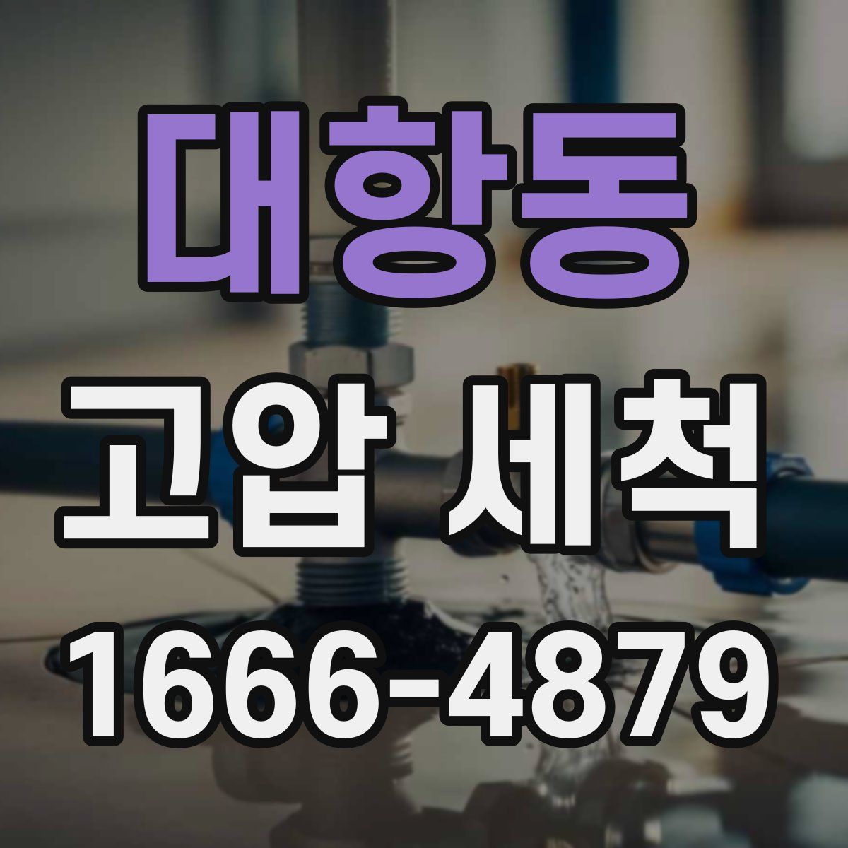 대항동 고압 세척