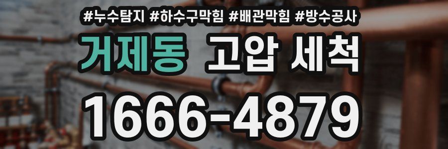 거제동 고압 세척