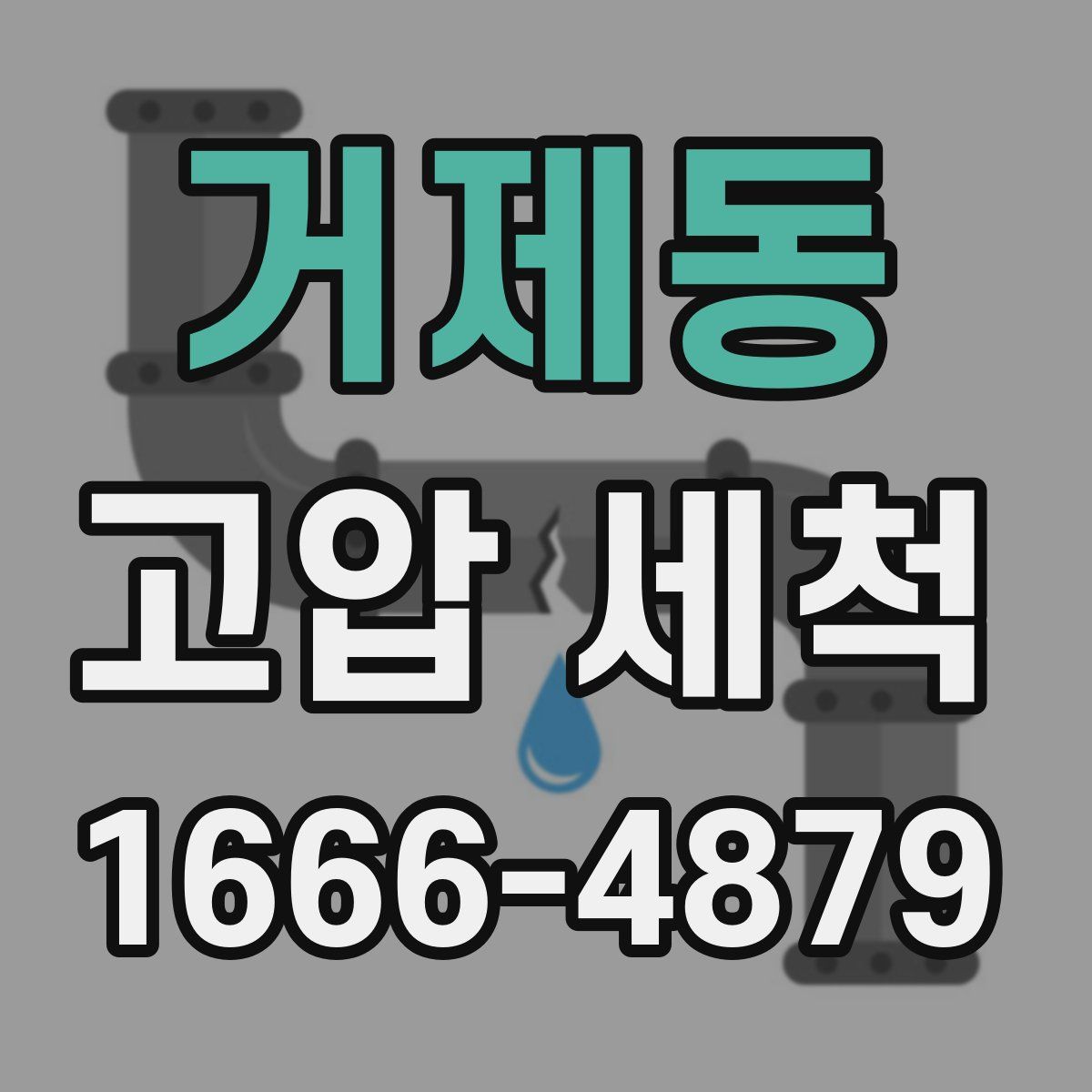 거제동 고압 세척
