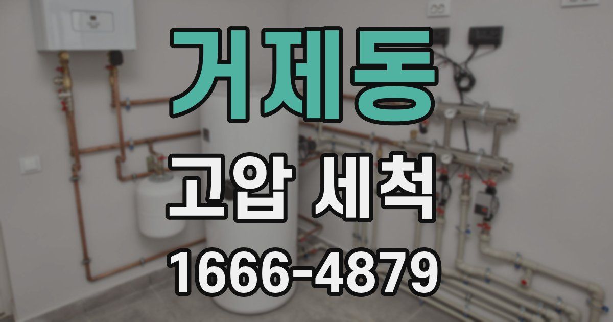 거제동 고압 세척