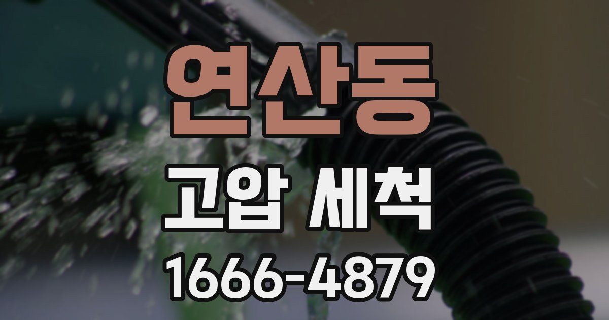 연산동 고압 세척