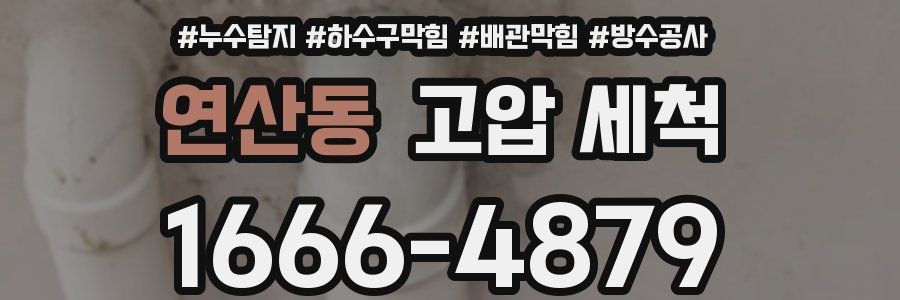 연산동 고압 세척