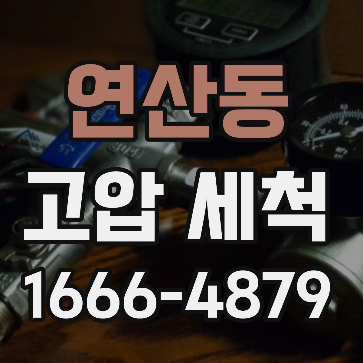 연산동 고압 세척