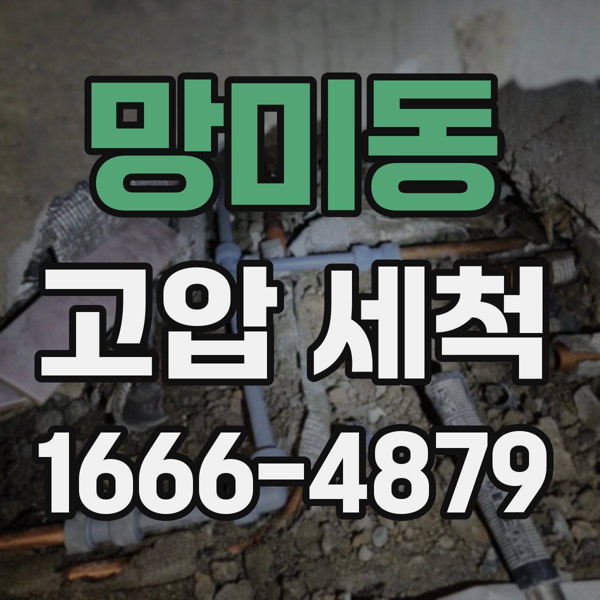 망미동 고압 세척