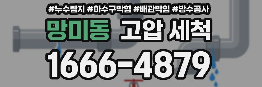 망미동 고압 세척