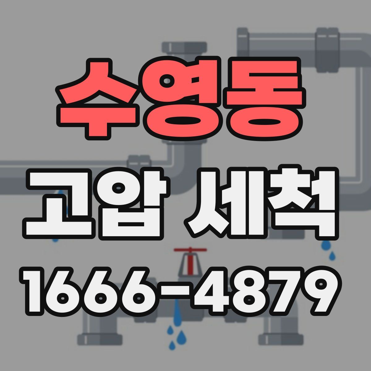 수영동 고압 세척