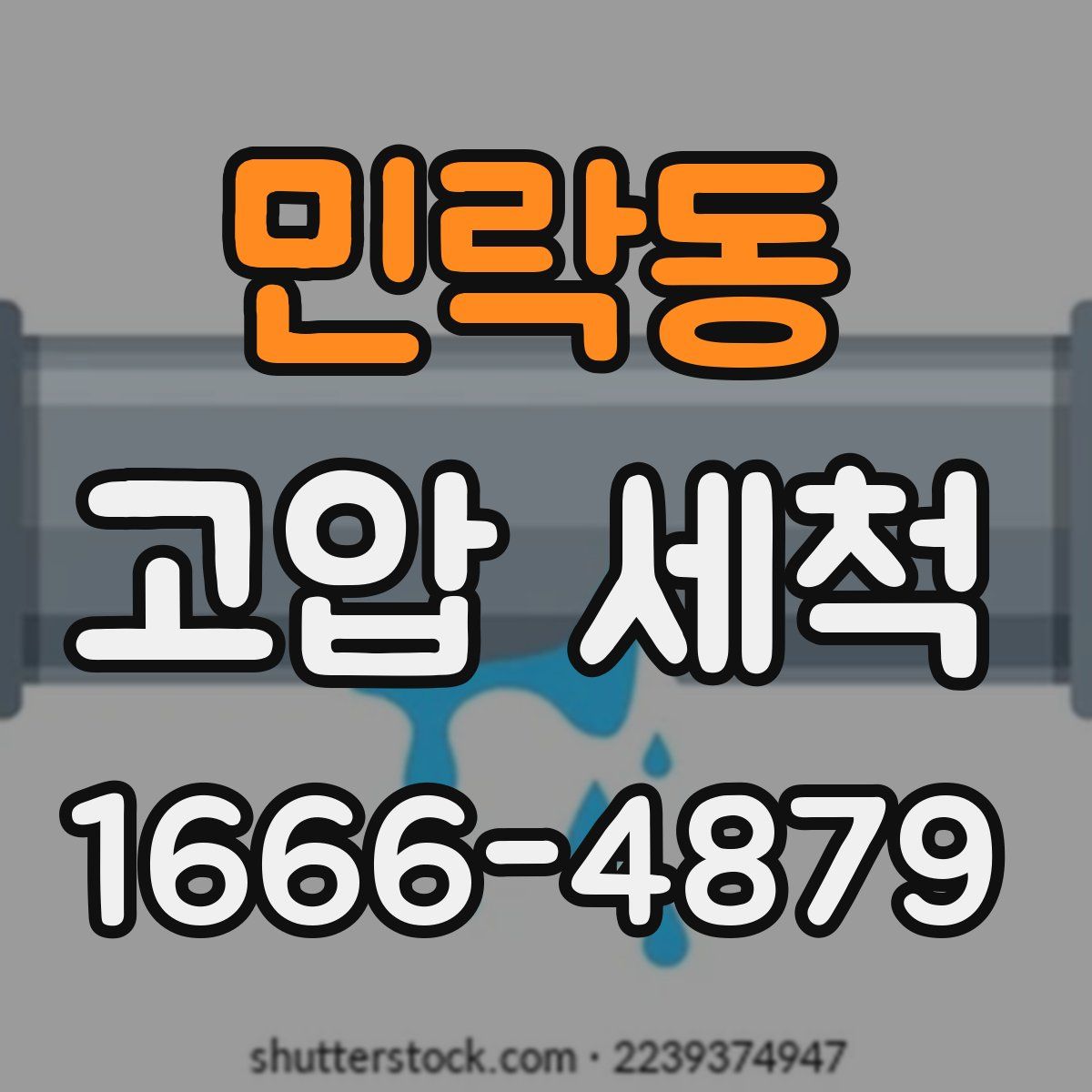 민락동 고압 세척