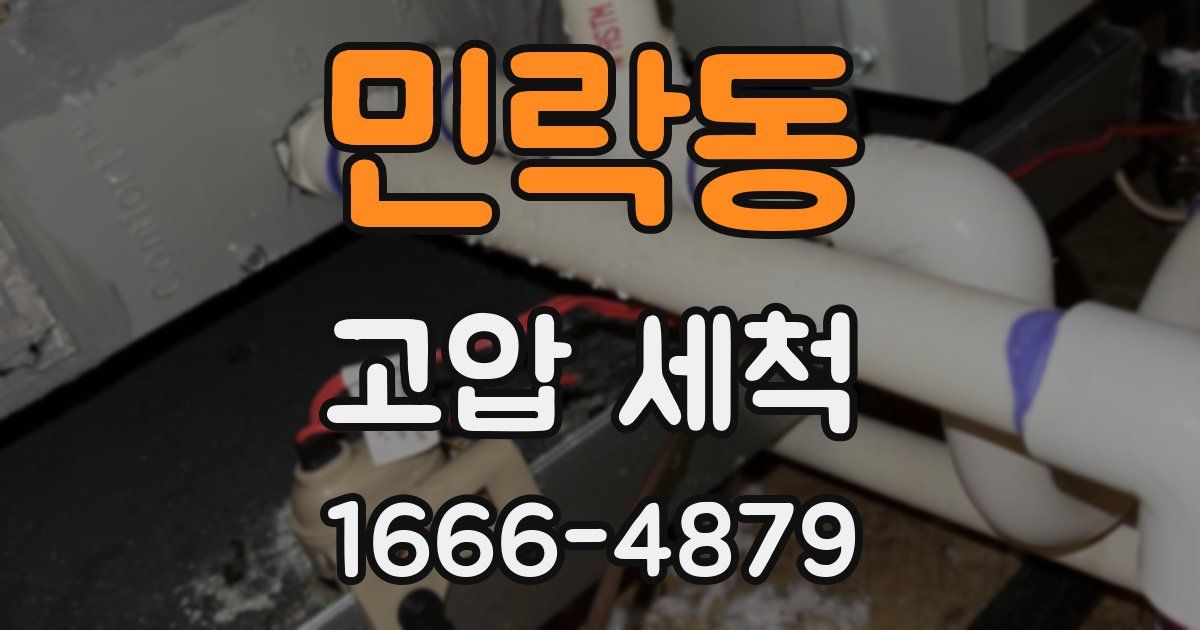 민락동 고압 세척