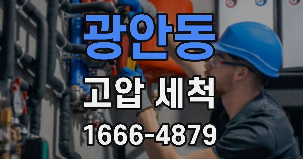 광안동 고압 세척