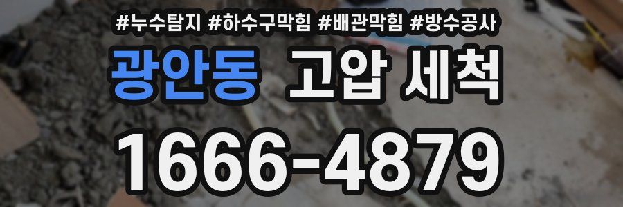 광안동 고압 세척