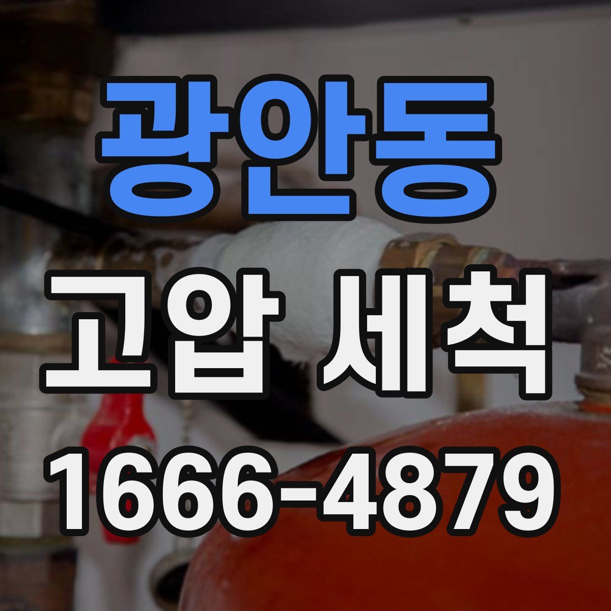 광안동 고압 세척