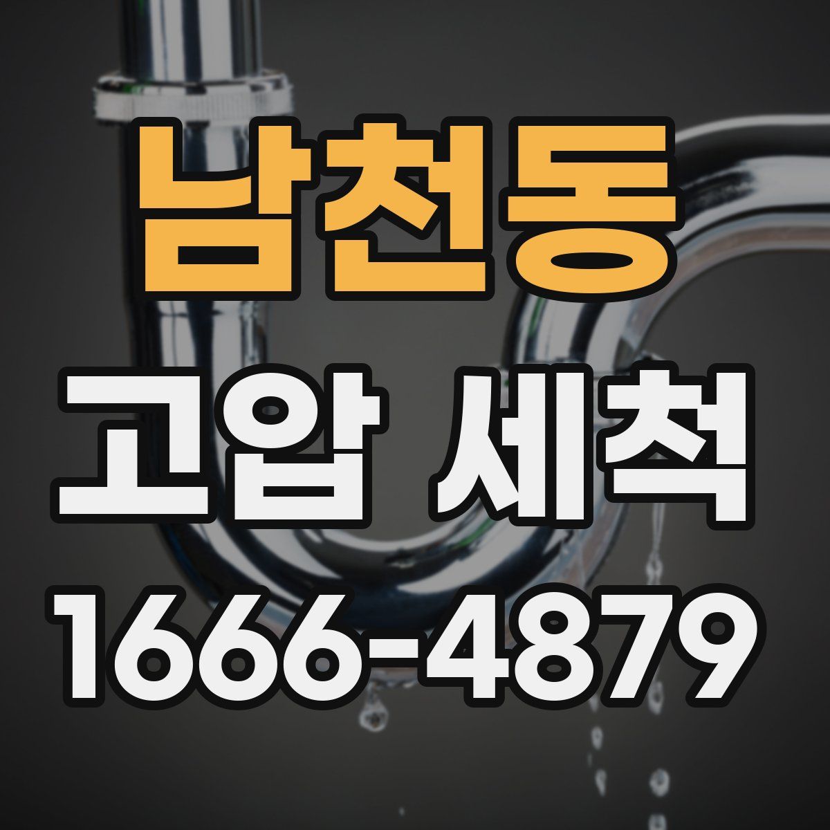 남천동 고압 세척