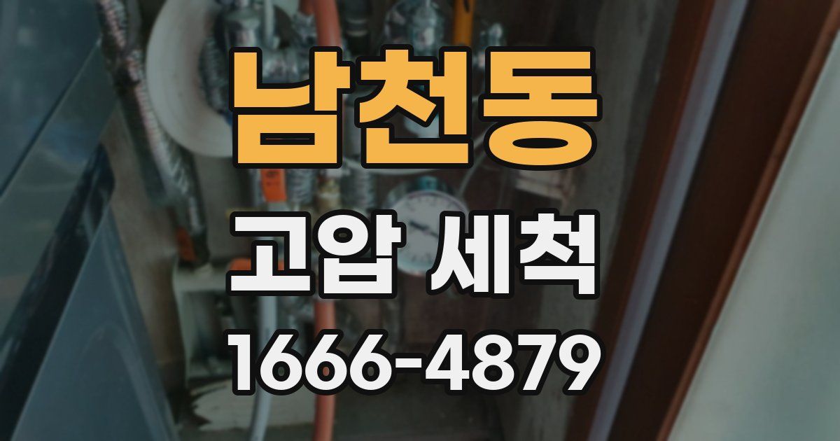 남천동 고압 세척