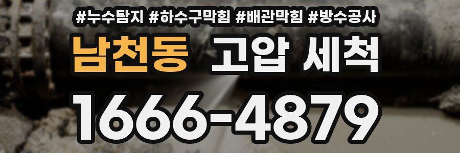 남천동 고압 세척