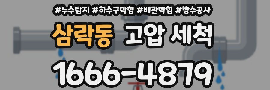 삼락동 고압 세척