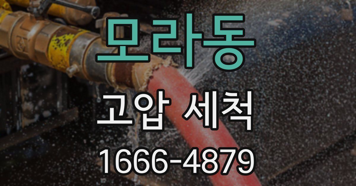 모라동 고압 세척