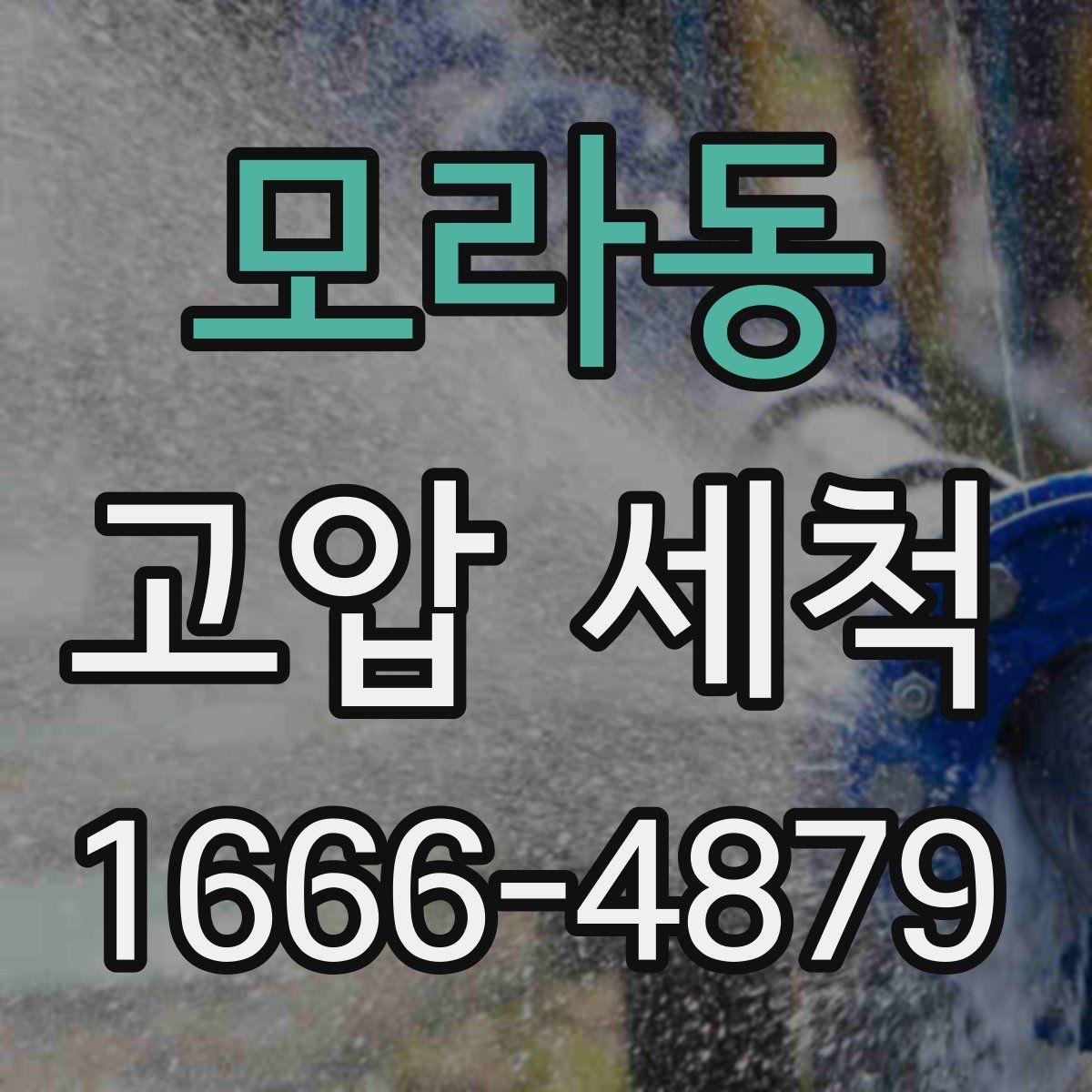 모라동 고압 세척