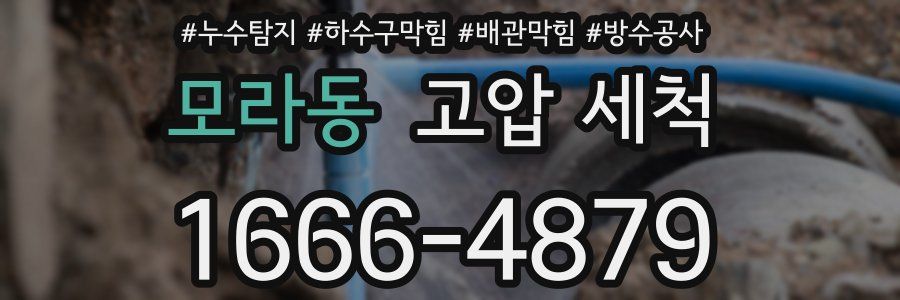 모라동 고압 세척